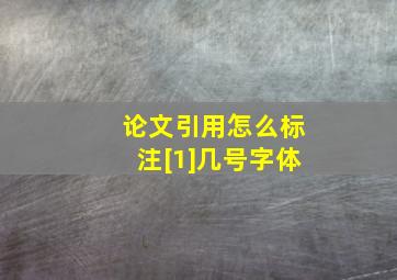 论文引用怎么标注[1]几号字体